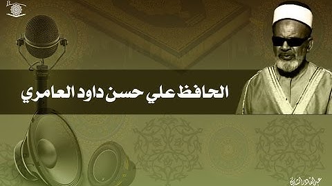 الحافظ علي حسن داود العامري - ما تيسر من سورة الحجر