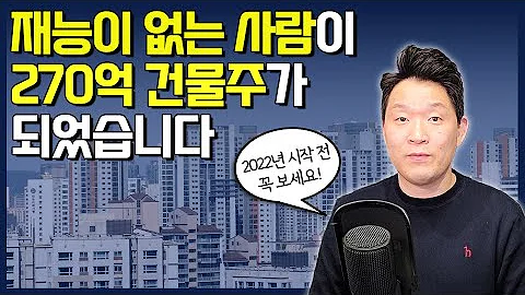 아무것도 몰랐던 저도 270억 청담동 건물주가 되었습니다. 2022년 재테크 당신의 해로 만드세요. | 돈금술사_족장TV