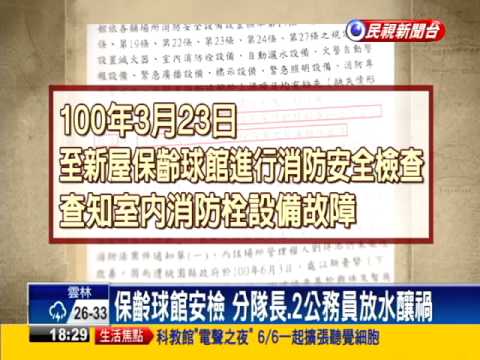安檢涉放水 6消防員、2公務員被起訴－民視新聞