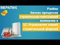 Разбор бизнес-процессов строительно-монтажной компании в 1С: Управление нашей строительной фирмой