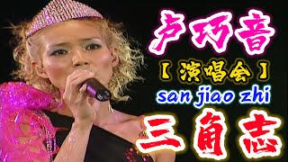 【演唱会】三角志 - 卢巧音 san jiao zhi - Candy Lo Hau Yam @NiceMusicBox