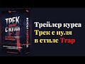 Трейлер курса: Трек с нуля в стиле Trap