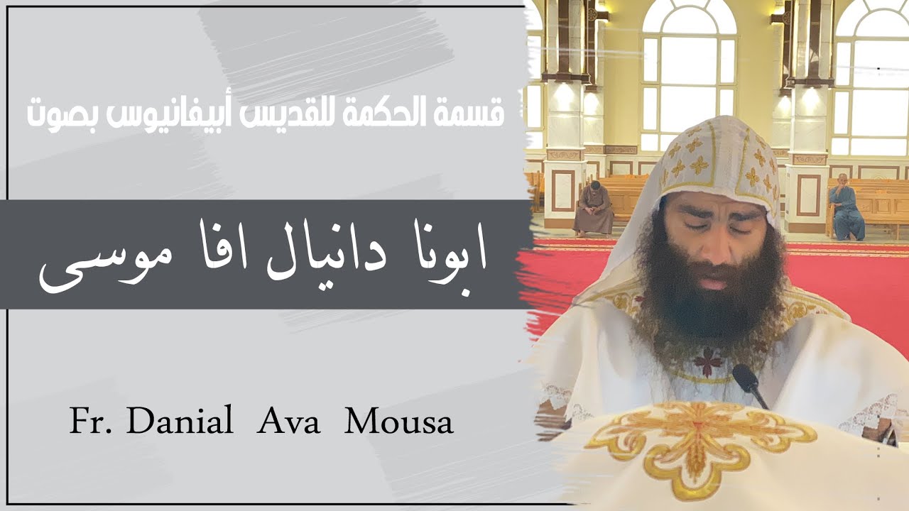قسمة الحكمة بصوت أبونا دانيال افا موسي
