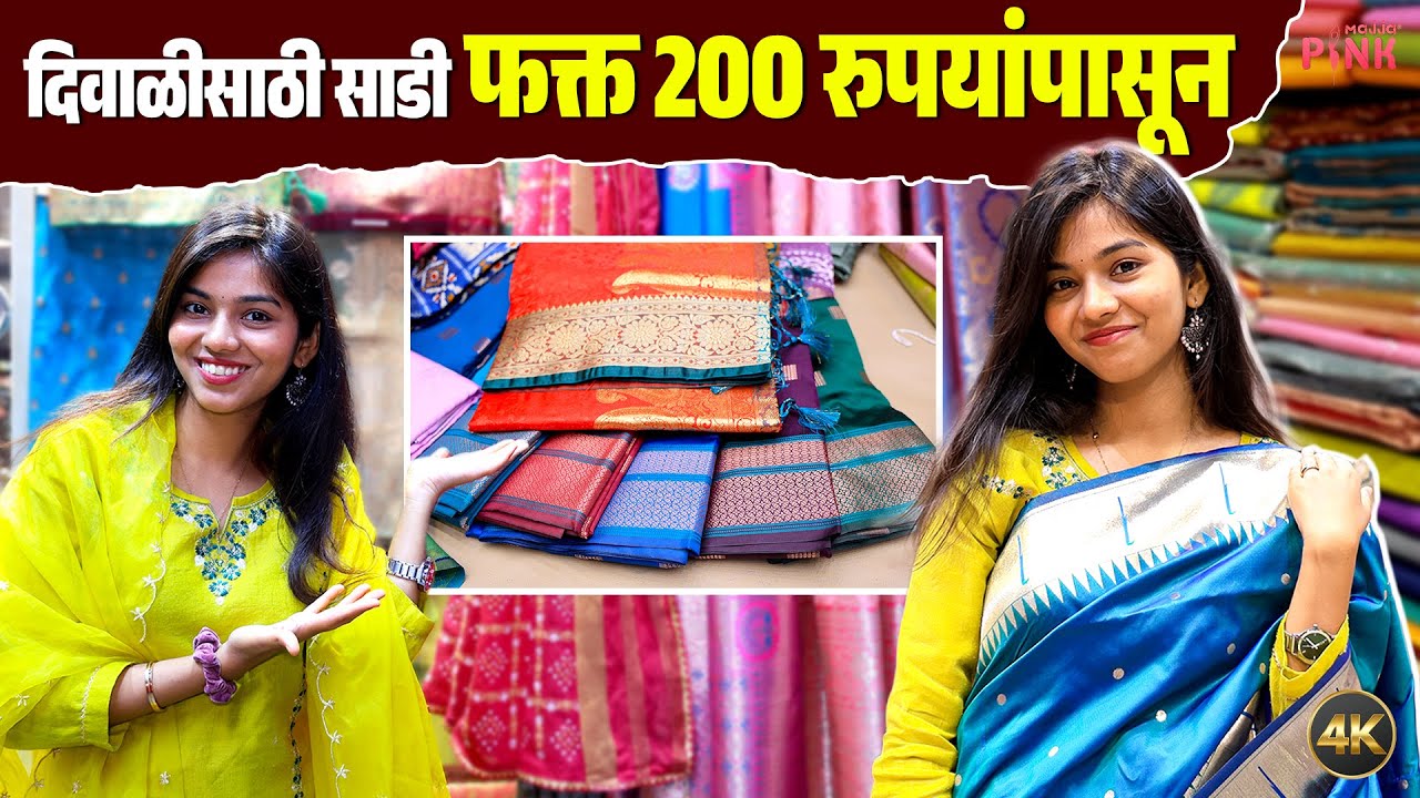200 रुपयांपासून मिळणार सुंदर डिझायनर साड्या😱, दादरमधील या दुकानाला नक्की भेट द्या | Divya Fashion