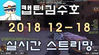 [CSO]카스온라인 2018 12-18 생방송 풀버전