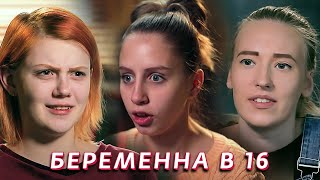 Беременна в 16: 1 сезон - 5-7 серии подряд