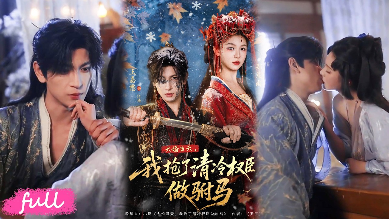 🍂 Multi Sub【大婚當天,我搶了清冷權臣做駙馬】驕縱公主 × 冷血權臣,換婚竟是她的蓄謀已久!#短劇完整版#短劇推薦#短劇全集#drama#小言推文#古風#宮鬥#王嘉懋#鄭晨雨