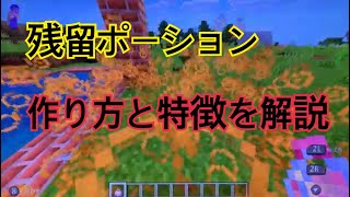 マイクラ統合版 残留ポーション の特徴と作り方を解説 ゆうくんマイクラ Youtube