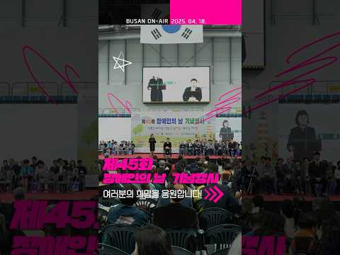 🌱행복을 바라봄, 일상을 담아봄, 희망을 이어봄 #<strong>장애인의날</strong> #장애인시티투어버스 #나래버스 #busanisgood ㅣ부산온에어 154회