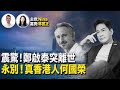 林匡正：震驚！資深DJ鄭啟泰突離世｜永別河國榮！其愛香港情懷令人敬佩｜年宵今開檔 食環玩謝花販｜廿三條最高刑罰 林定國指終身監禁｜蕭澤頤稱市民機不離手讓網上騙徒有機可乘【Nina面對面401】