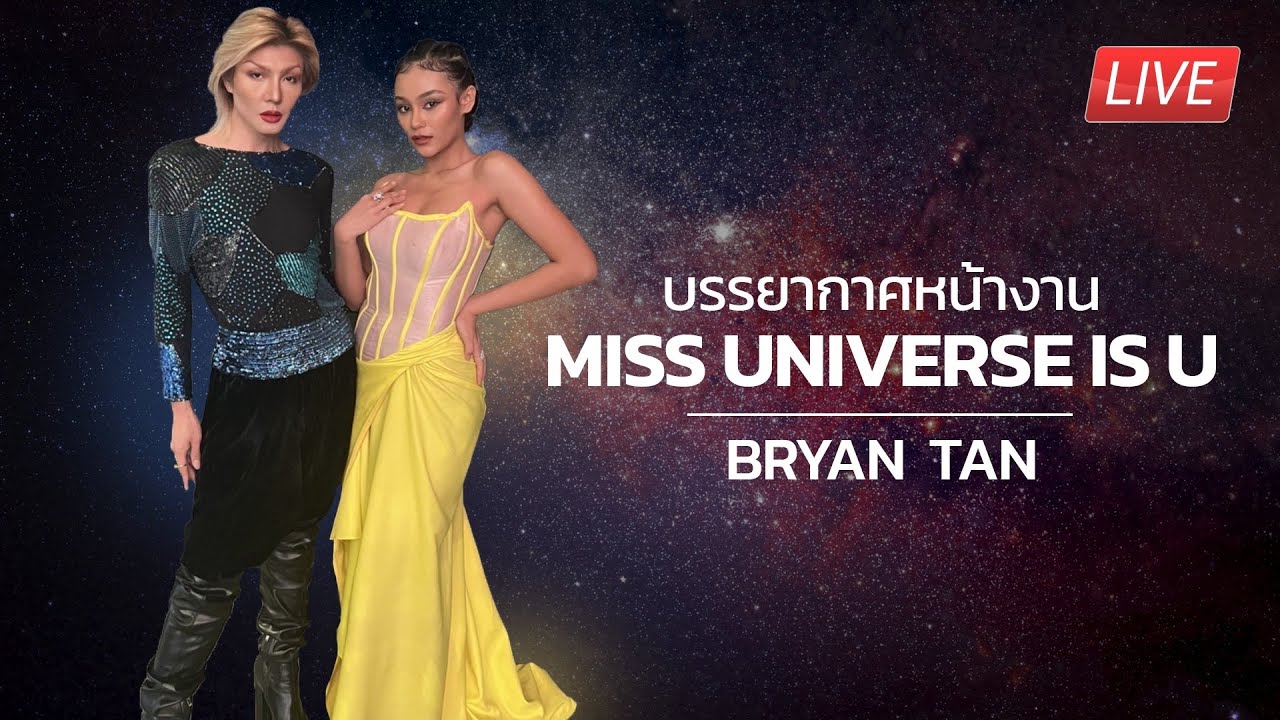 บรรยากาศหน้างานมิสยูนิเวิร์ส UIU Universe is U Bryan Tan YouTube