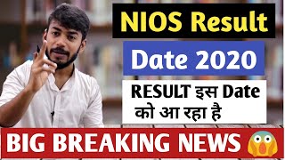 NIOS Result 2020 || Big Update ?? Exact इस Date को आ रही है, NIOS Result की सच्ची और पक्की खबर NIOS