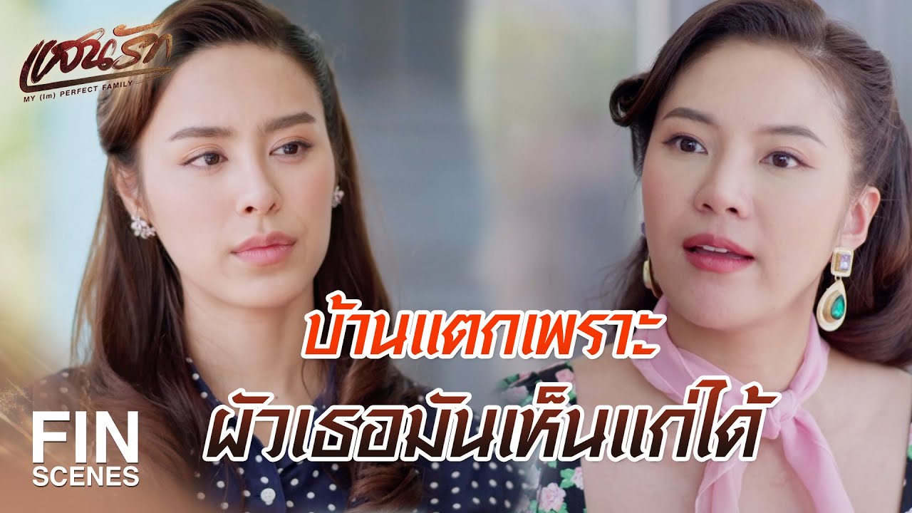 FIN | ไม่กล้าพูดเพราะกลัวคนรักเก่าผิดหวังหรือไง | แสนรัก EP.15 | Ch3Thailand