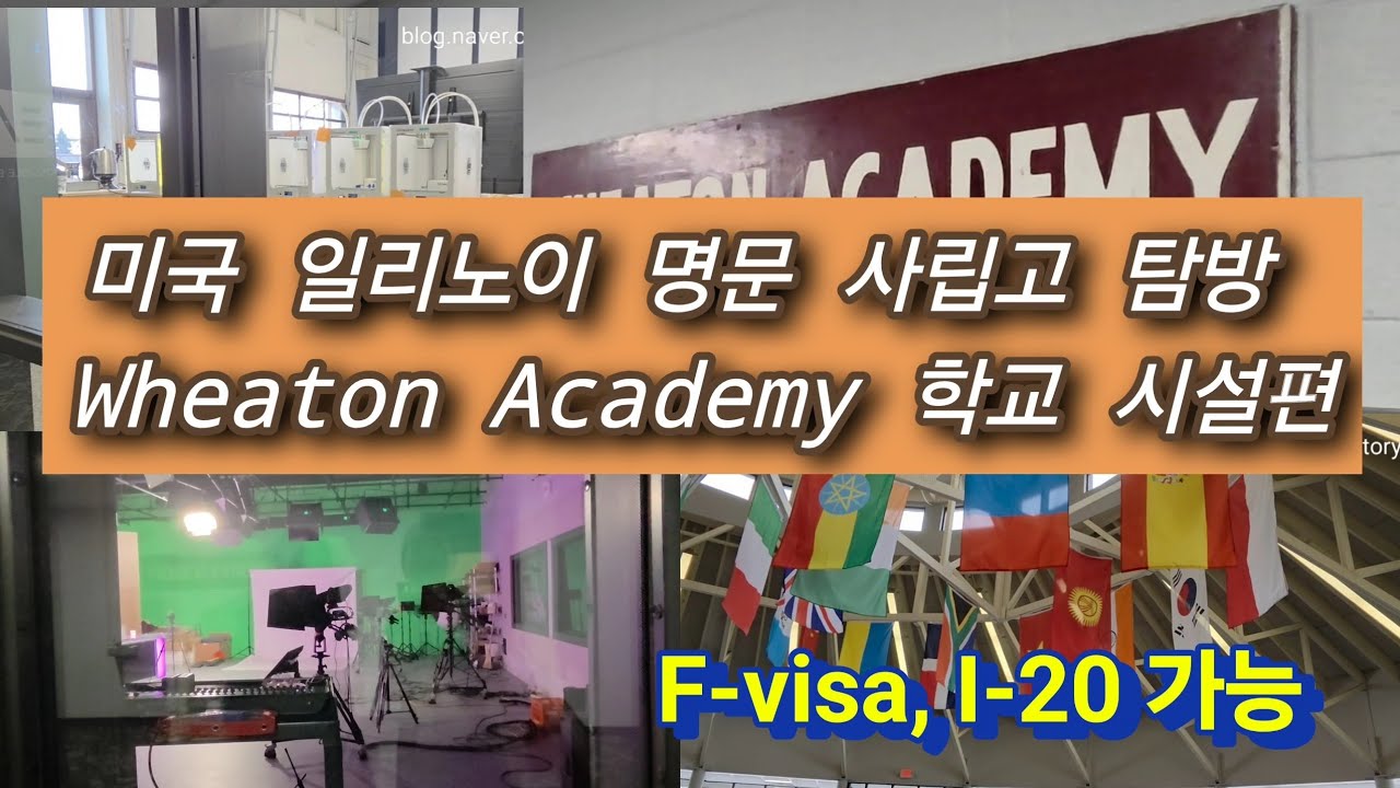 [미국 스쿨 정보] #8 Wheaton Academy 학교 탐방 외국인 가능 F비자 가능 9-13 학년 20260204 학교 시설편 @us_dalimitv 