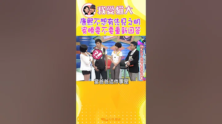 宥胜啊~好好回答 康熙不想有先见之明 【康熙来了 #shorts 】 - 天天要闻