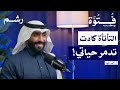 التأتأة رحلة كفاح من الصمت إلى الإلهام مع أ أحمد المهنا بودكاست فتوة 