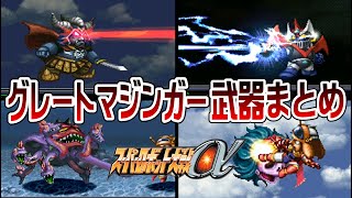 SRWα】グレートマジンガー 武器まとめ【Great Mazinger All Attacks