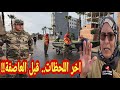 عاااجل..اخر اللحظات قبل العاصفة،ناس القصر الكبير كيسابقو الزمن للإخلاء مع العسكر!!