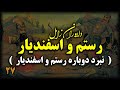 شاهنامه فردوسی نبرد دوم رستم و اسفندیار تیر سرنوشت و پایان یک حماسه در شاهنامه بخش بیست و هفتم 