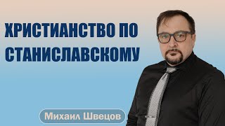 ХРИСТИАНСТВО ПО СТАНИСЛАВСКОМУ | &quot;лицемерие фарисеев&quot; Лук.12:1-12