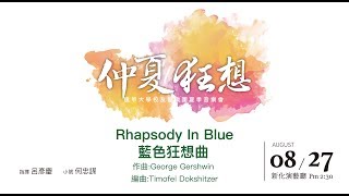 Rhapsody In Blue 藍色狂想曲(小號：何忠謀)