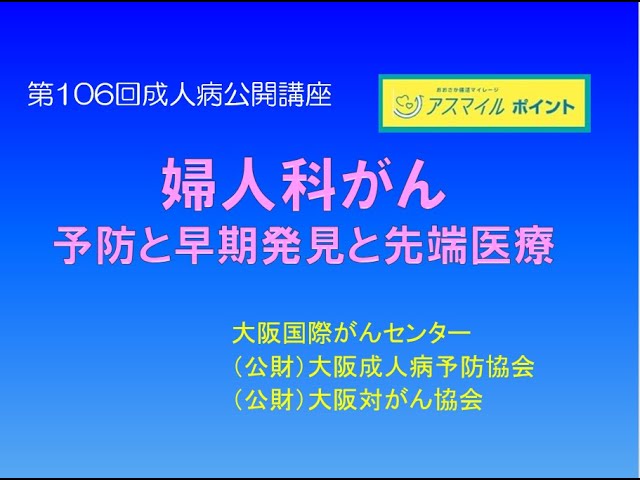 第106回成人病公開講座【録画】「婦人科がん 予防と早期発見と先端医療