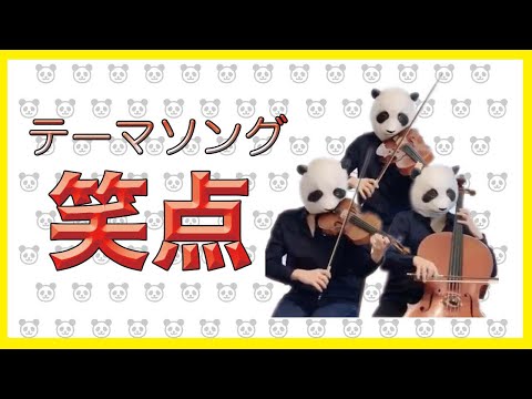 笑点テーマソング（バイオリン、チェロ、ビオラ）