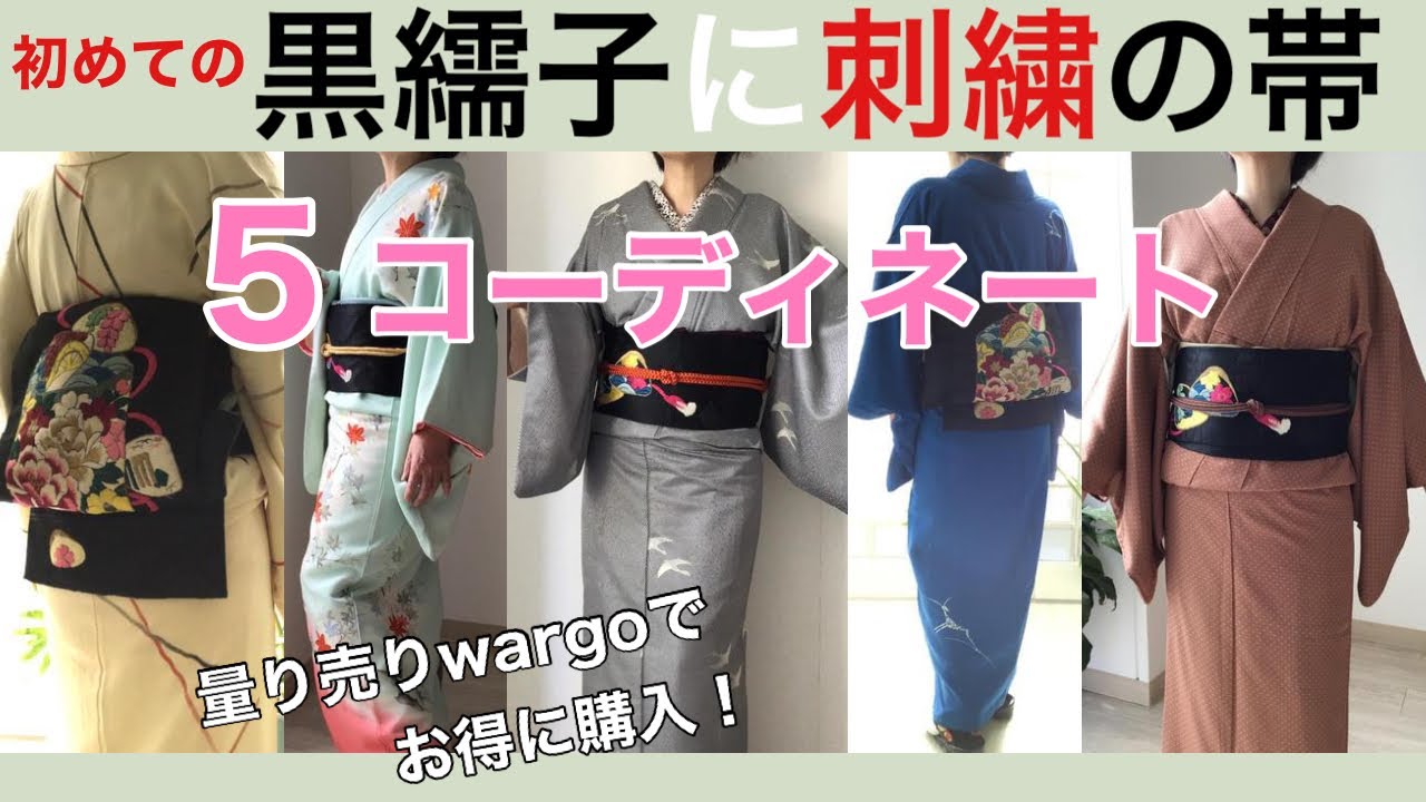 かひ★帯合わせ1 シックな着物に派手な帯を合わせたら…気持ちも上向きになります