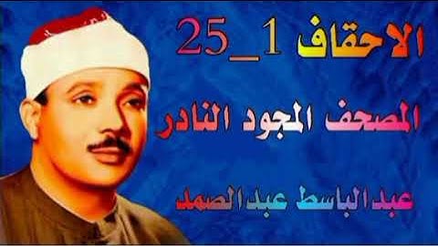 الشيخ عبدالباسط عبدالصمد المصحف المجود النادر ماتيسر من سورة الأحقاف