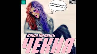 Kesha Kilesha - Vsichkite ste robi / Кеша Килешъ - Всичките сте роби, 2014