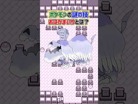 ポケモンの謎の技『おはかまいり』とは？【ポケモン雑学】#shorts