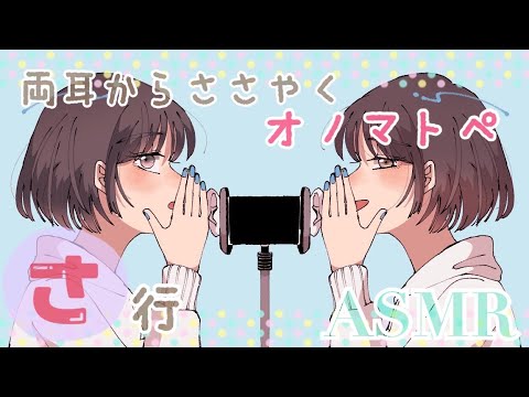 【ASMR】両耳から?さ行?のオノマトペをお届けします[Japanese Trigger Words Whispering from both ears. ]