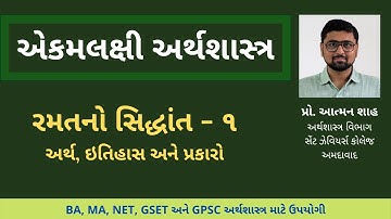 રમતનો સિદ્ધાંત - ૧: અર્થ, ઇતિહાસ અને પ્રકારો || એકમલક્ષી અર્થશાસ્ત્ર || પ્રો. આત્મન શાહ