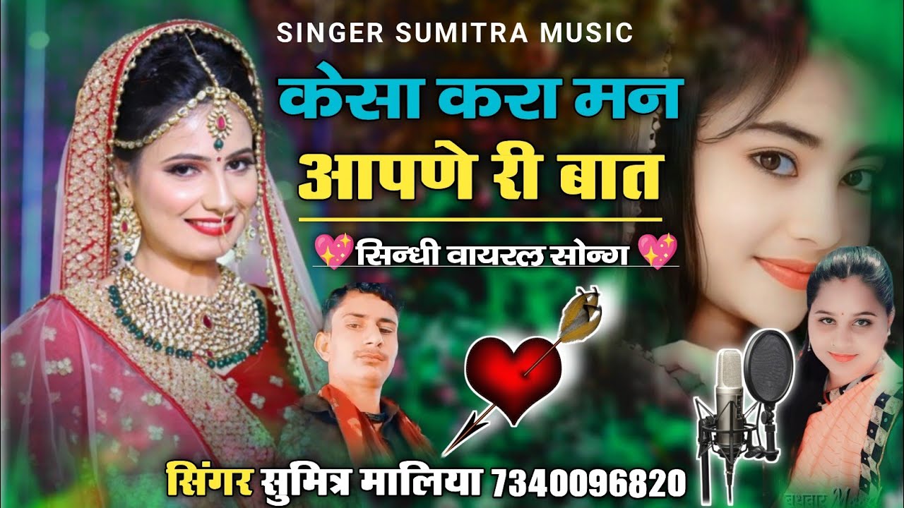 न्यु सिन्धी सोन्ग || केसा करा मन अपणे री बात || सिंगर सुमित्रा मालिया