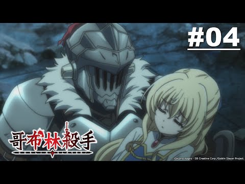 哥布林殺手 第04話【強者們】 |Muse木棉花 動畫 線上看