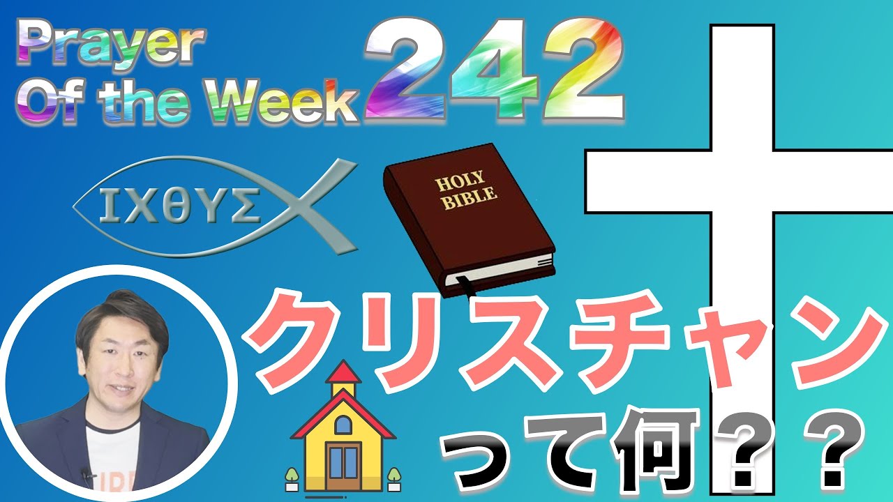「クリスチャンとは何か？」Prayer of the Week242JanWeek2