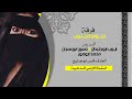 دحية جديدة لهجة نووية || الليله لحرقها حرقي&ldquo;بعينك تشوف الفرقي || #فرقة نجوم الجنوب