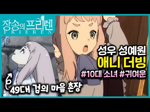 [성우 성예원 애니더빙] 장송의 프리렌 「49대 검의 마을 촌장」 #10대 #귀여운