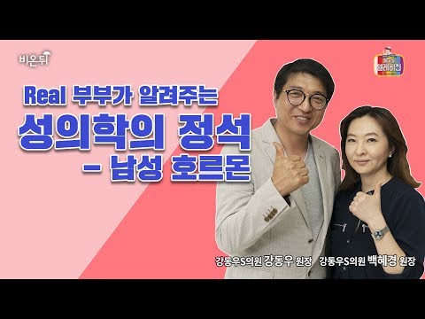 [메디텔] Real 부부가 알려주는 성의학의 정석 - 남성호르몬