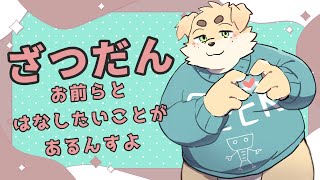 【雑】おしゃべりしようよ【談】