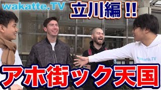 一橋が近い立川は偏差値が高い！？アホ街ック天国！立川編！【wakatte.TV】#174