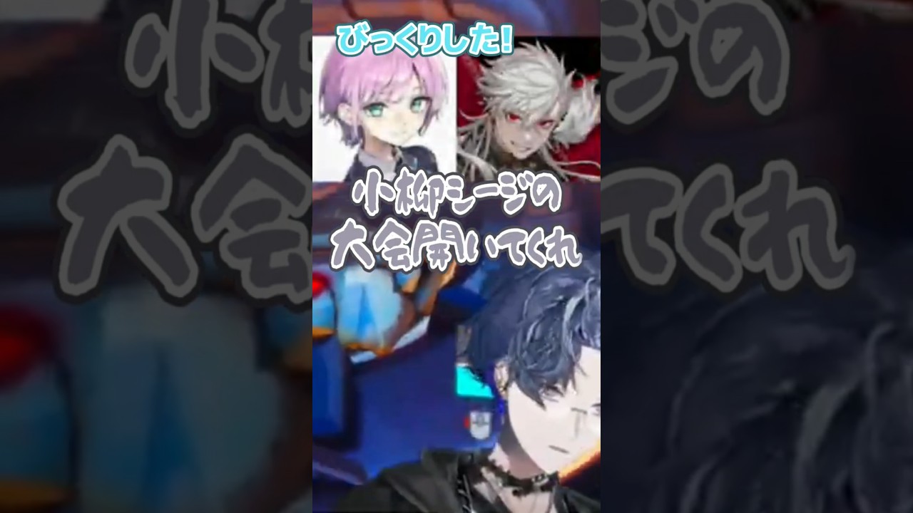 急にVCに入ってきた葛葉にびっくりする小柳ロウと夕陽リリ【にじさんじ/切り抜き】