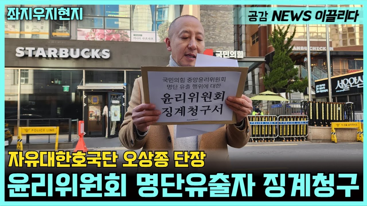 [현장라이브]윤리위원 명단 유출자 징계청구_자유대한호국단
