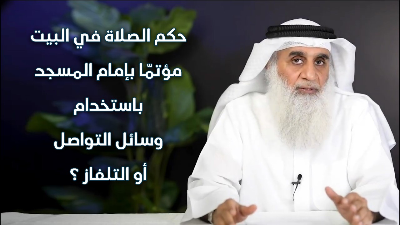 حكم ‏الصلاة في البيت ‏مؤتمّا بإمام المسجد باستخدام وسائل التواصل أو التلفاز ؟ | الشيخ عدنان القادري