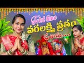 మొదటిసారి వరలక్ష్మి వ్రతం చేశాను 🪷🦢