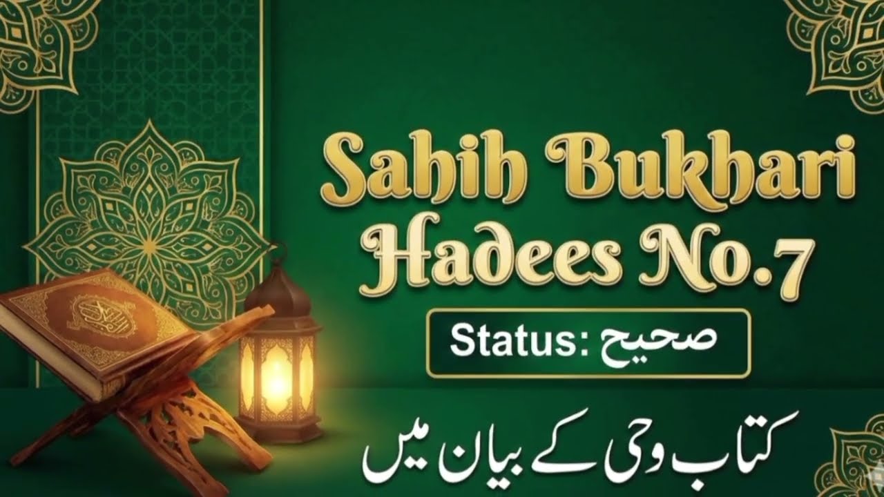 Sahih Bukhari Hadith No. 7 | Kitab-ul-Wahi | Authentic Hadith  | islamic content 