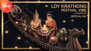  MV นางนพมาศ | LOY KRATHONG FESTIVAL VIBE #UNESCO
