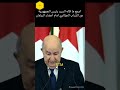 اسمع ما قاله السيد رئيس الجمهورية عن الشباب الجزائري امام اعضاء البرلمان 