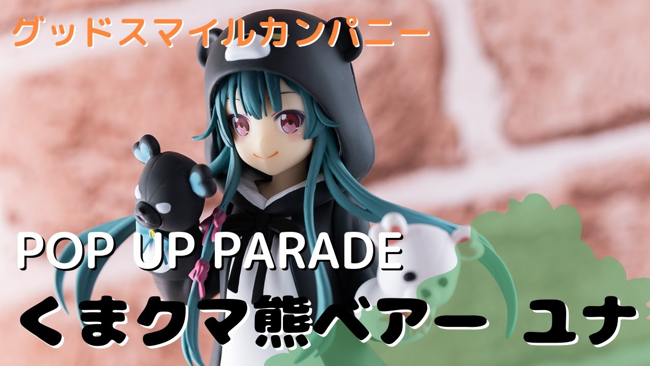 フィギュア】グッドスマイルカンパニー POP UP PARADE くまクマ熊
