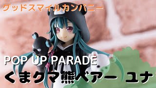 【フィギュア】グッドスマイルカンパニー POP UP PARADE くまクマ熊ベアー ユナ【開封レビュー】